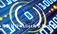 : 如何找到TPWallet的公钥：